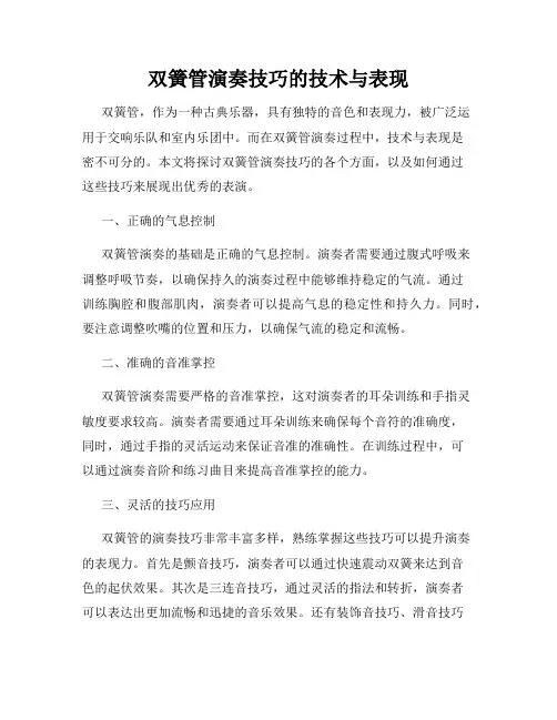 双簧管演奏技巧的技术与表现