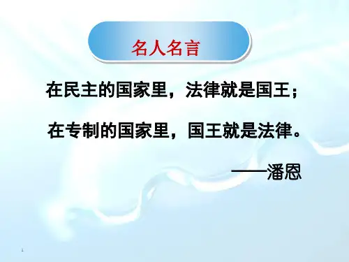 管理学第七章树立法治观念尊重法律权威课件