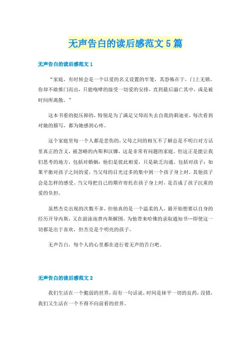 无声告白的读后感范文5篇