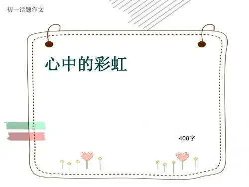 初一话题作文《心中的彩虹》400字(共8页PPT)