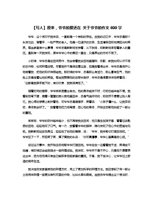 【写人】原来,爷爷的爱还在 关于爷爷的作文800字