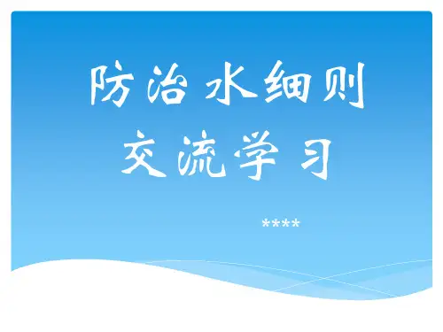 煤矿防治水细则课件