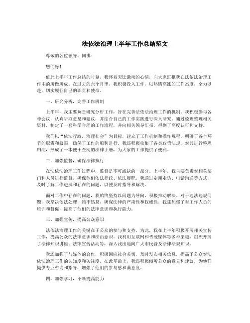 法依法治理上半年工作总结范文