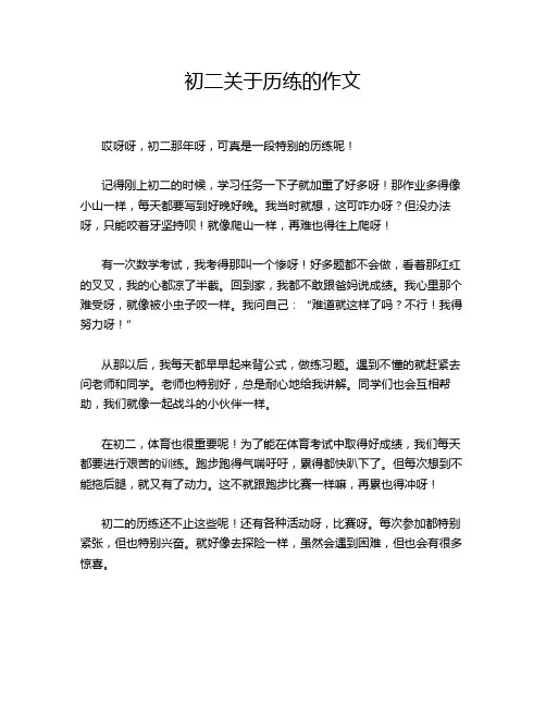 初二关于历练的作文