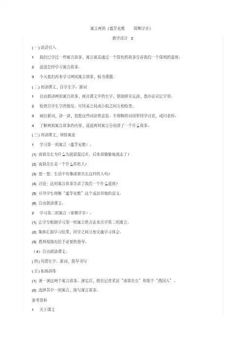 小学语文：《寓言两则(滥竽充数邯郸学步)教案(语文S版四年级下)