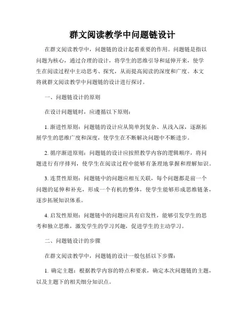 群文阅读教学中问题链设计