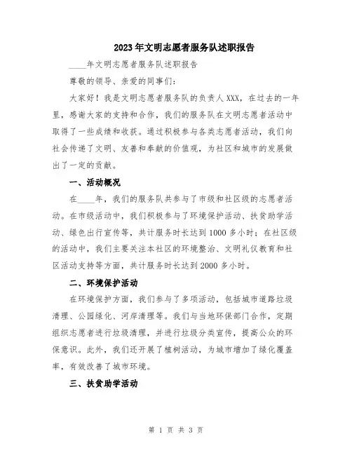 2023年文明志愿者服务队述职报告