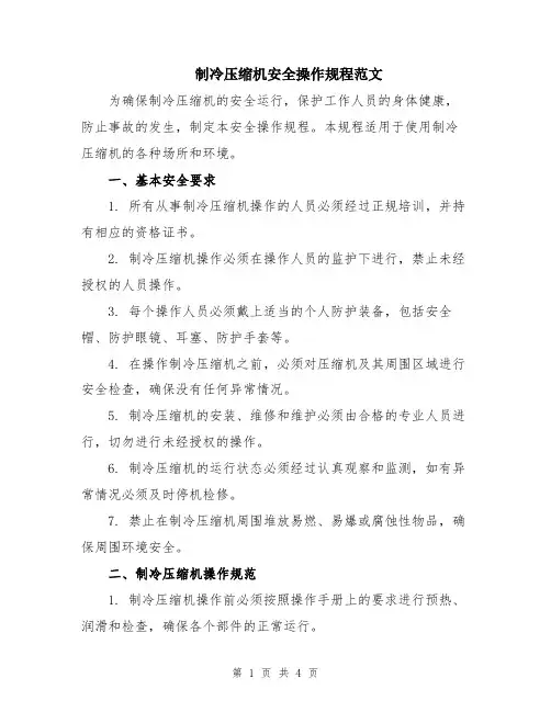 制冷压缩机安全操作规程范文