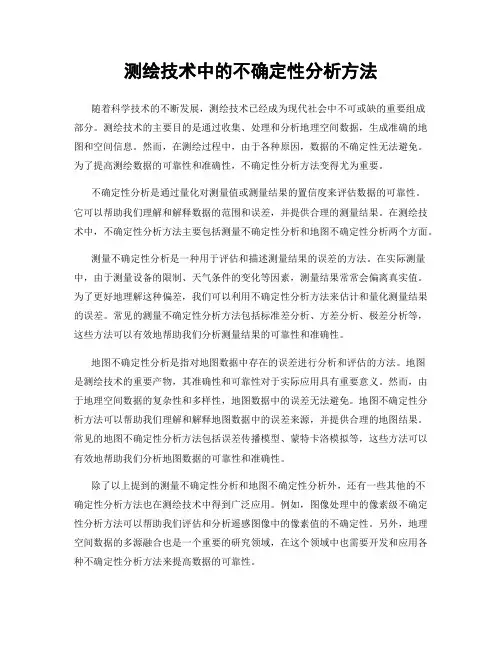 测绘技术中的不确定性分析方法