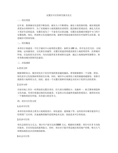安置区可行性研究报告范文