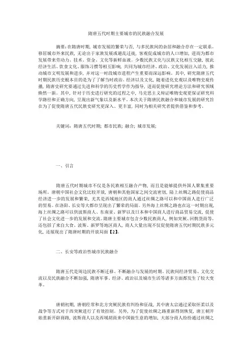 隋唐五代时期主要城市的民族融合发展