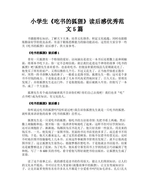 小学生《吃书的狐狸》读后感优秀范文5篇