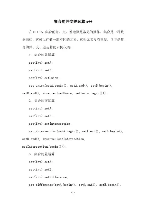集合的并交差运算c++