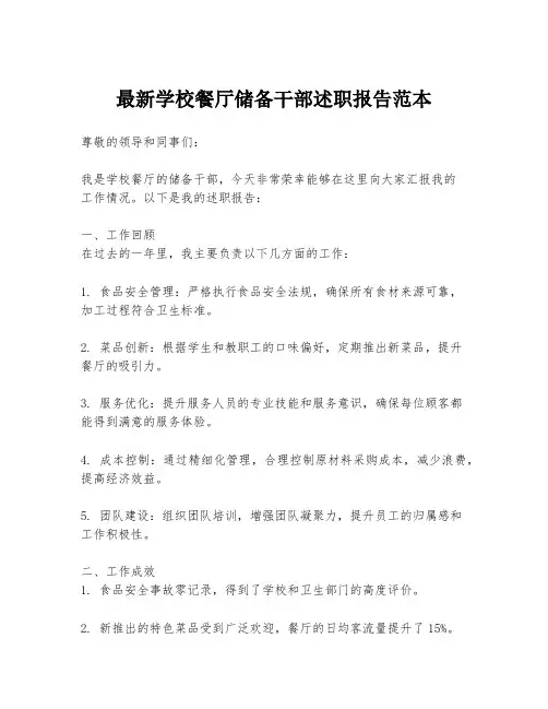 最新学校餐厅储备干部述职报告范本