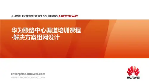 华为联络中心售前认证培训 12 华为联络中心组网设计