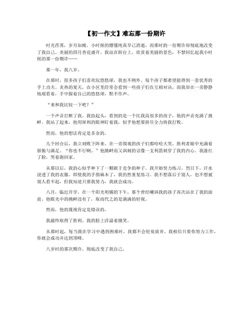 【初一作文】难忘那一份期许