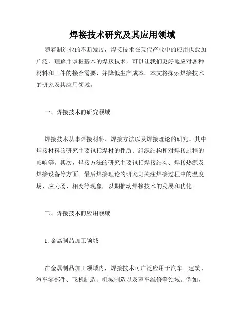 焊接技术研究及其应用领域