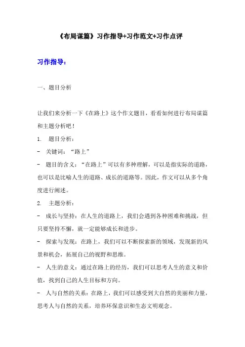 部编版九年级下册语文第三单元习作《布局谋篇》习作指导+习作范文+习作点评 (1)