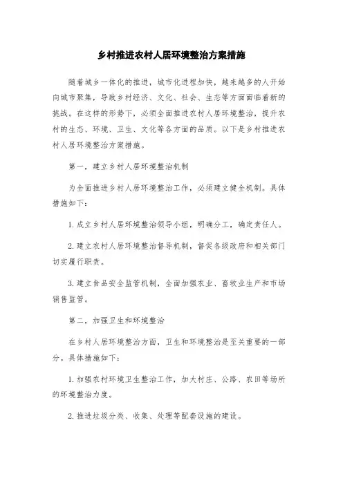 乡村推进农村人居环境整治方案措施
