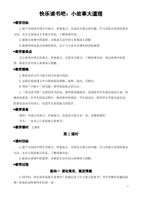 (人教部编版三年级语文下册)快乐读书吧：小故事大道理【教案】