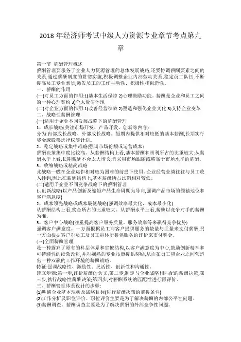 2018年经济师考试中级人力资源专业章节考点第九章