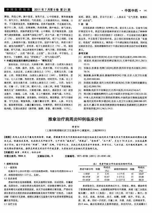 推拿治疗肩周炎60例临床分析