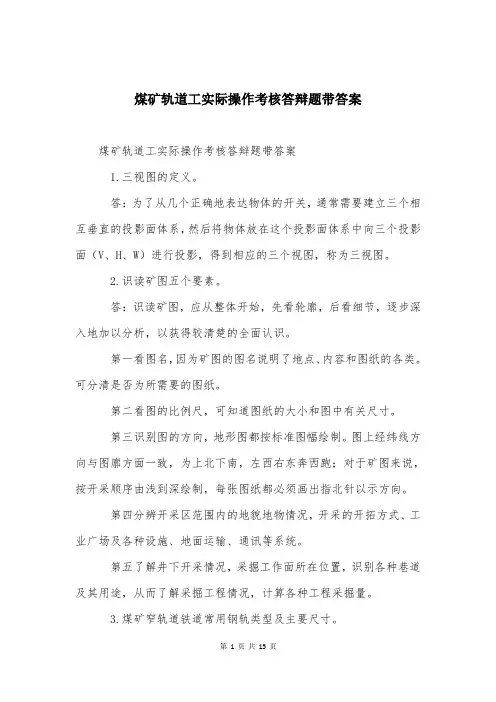 煤矿轨道工实际操作考核答辩题带答案