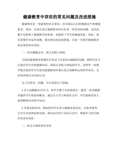 健康教育中存在的常见问题及改进措施