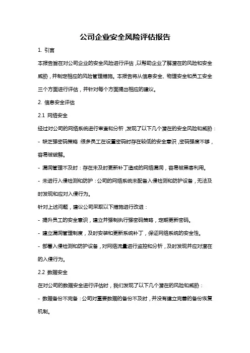 公司企业安全风险评估报告