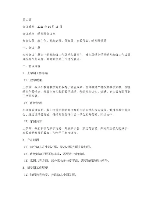 幼儿班会议记录总结内容(3篇)