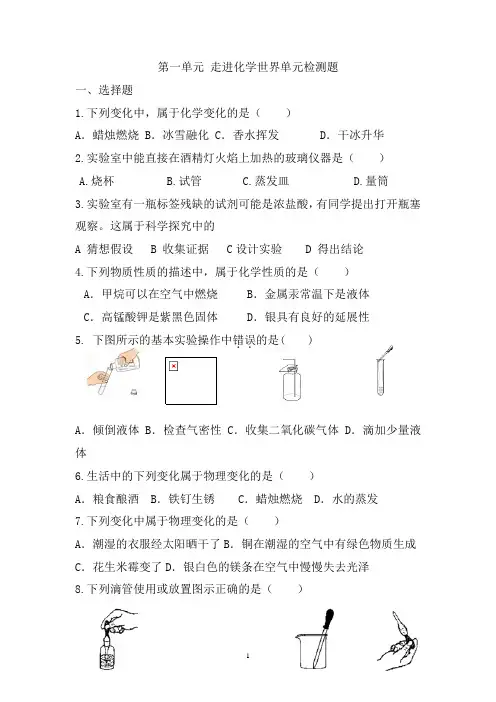 第一单元走进化学世界测试题(含答案)