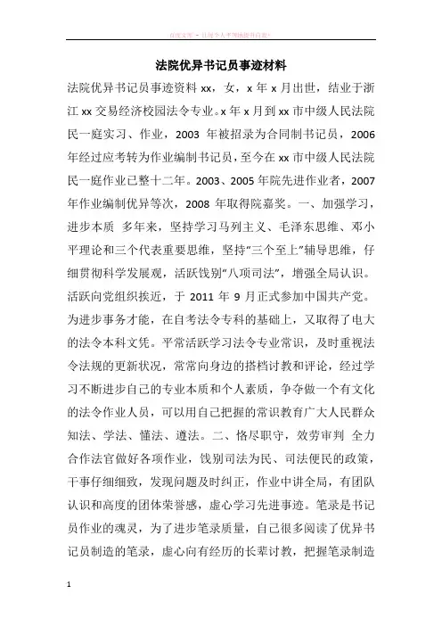 法院优异书记员事迹材料