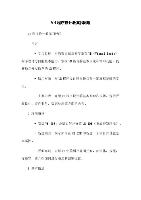 VB程序设计教案(详细)