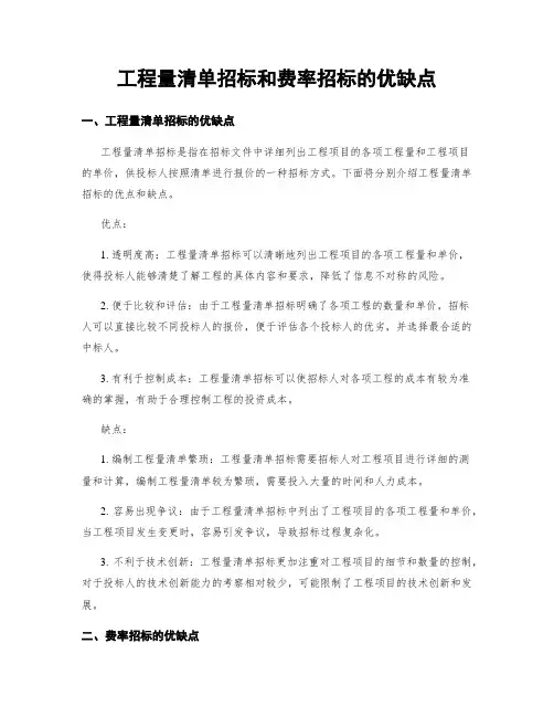 工程量清单招标和费率招标的优缺点