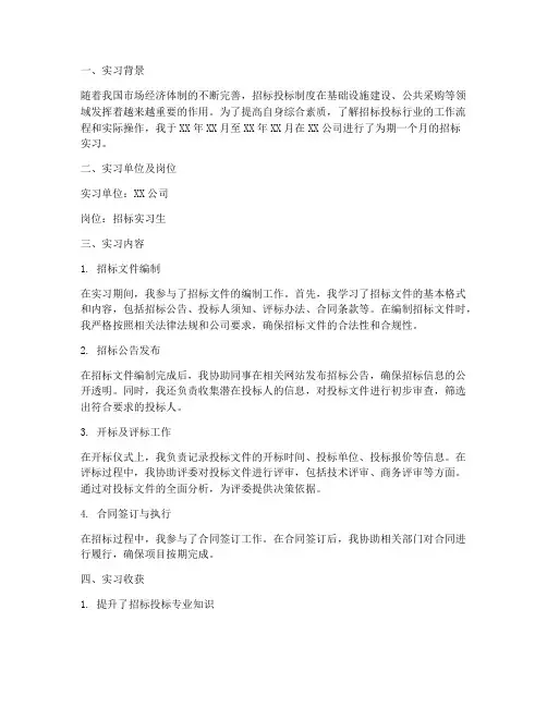 招标实习报告