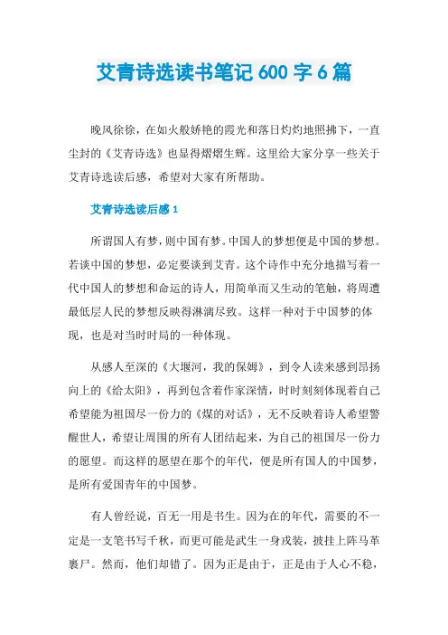 艾青诗选读书笔记600字6篇