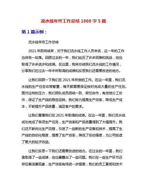 流水线年终工作总结1000字5篇