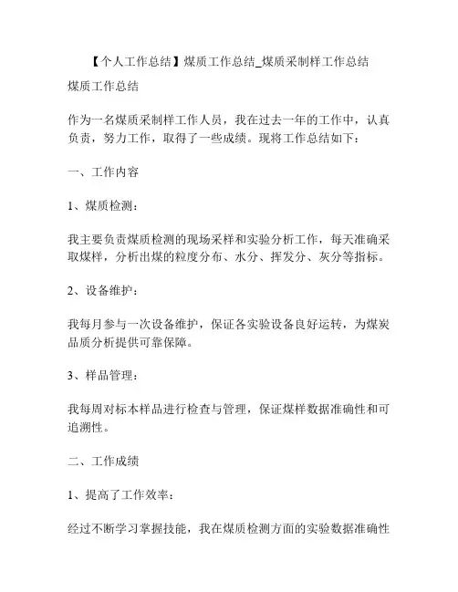 【个人工作总结】煤质工作总结_煤质采制样工作总结