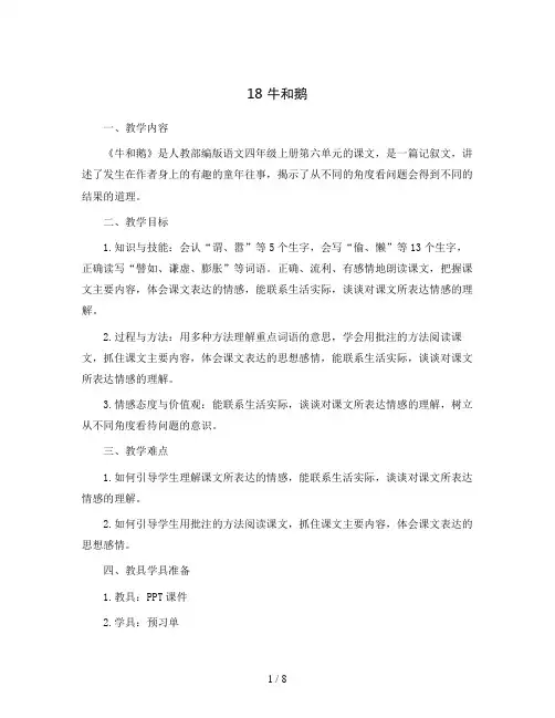 18 牛和鹅(教案)统编版语文四年级上册
