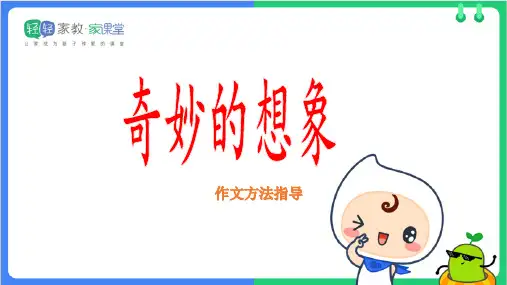 三年级下册语文课件-《奇妙的想象》课件(共26张PPT) 人教部编版