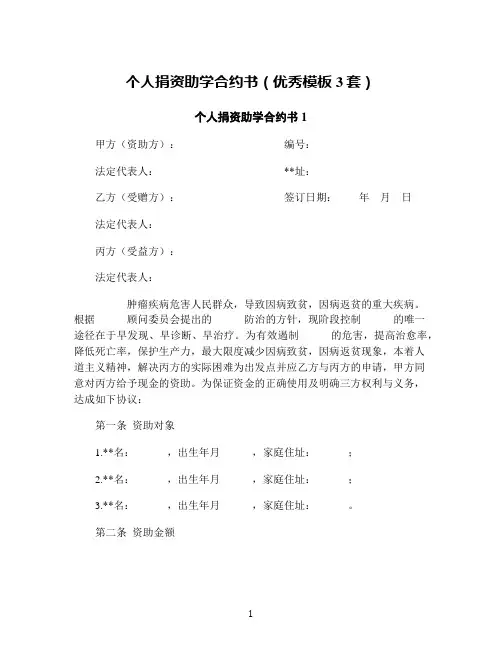 个人捐资助学合约书(优秀模板3套)