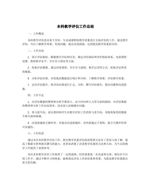 本科教学评估工作总结