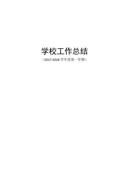 2017-2018第一学期学校工作总结