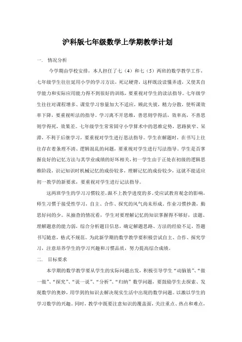沪科版七年级数学上教学计划
