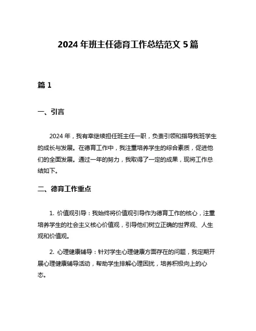 2024年班主任德育工作总结范文5篇