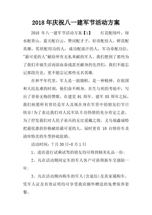 2018年庆祝八一建军节活动方案