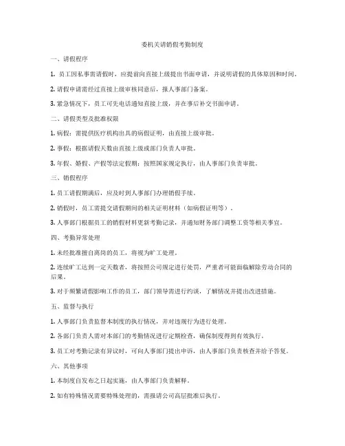 委机关请销假考勤制度