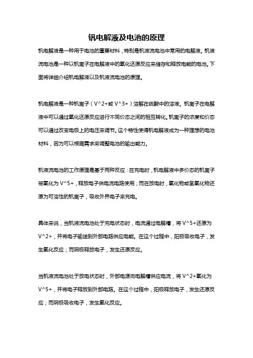 钒电解液及电池的原理