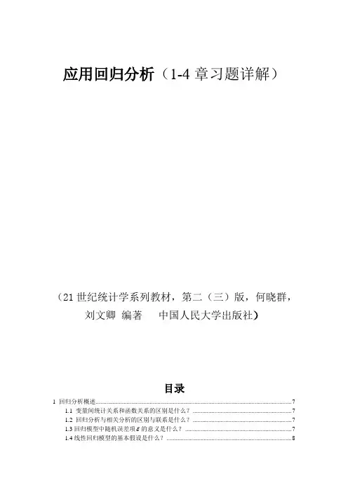 应用回归分析人大前四章课后习题答案详解Word版