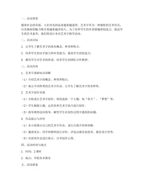 艺术字教学活动设计方案